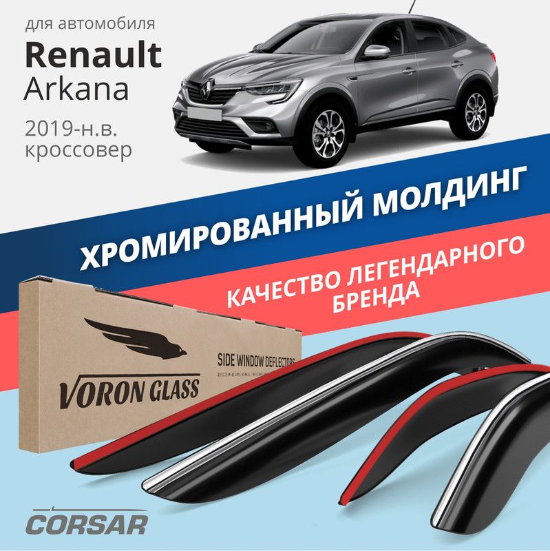 Дефлекторы Voron Glass CORSAR для Renault Arkana 2019-н.в., хром молдинг