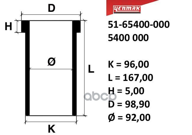 

93,00 Mm Гильза К=96, L=167, H=5, D=98,9 YENMAK арт. 5165400000