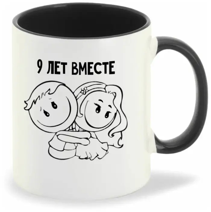 

Кружка CoolPodarok 9 лет вместе