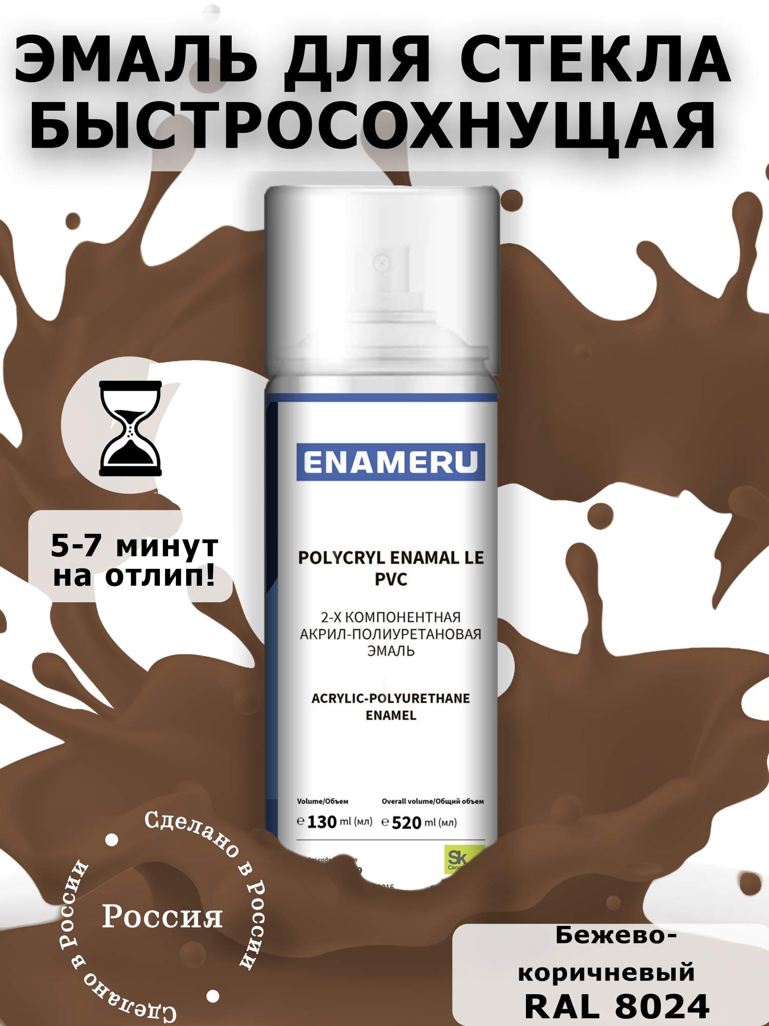 Аэрозольная краска Enameru для стекла, керамики акрил-полиуретановая 520 мл RAL 8024 резак для стекла и керамики тонкого керамогранита керлита montolit 25v