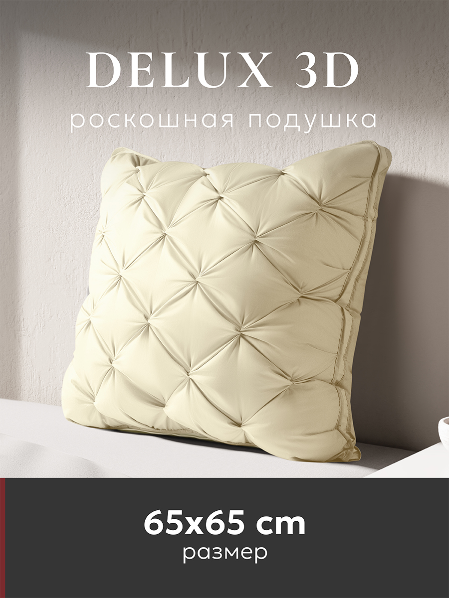 Подушка ESPERA DELUX 3D, champagne 65х65 см, ЕС-6039