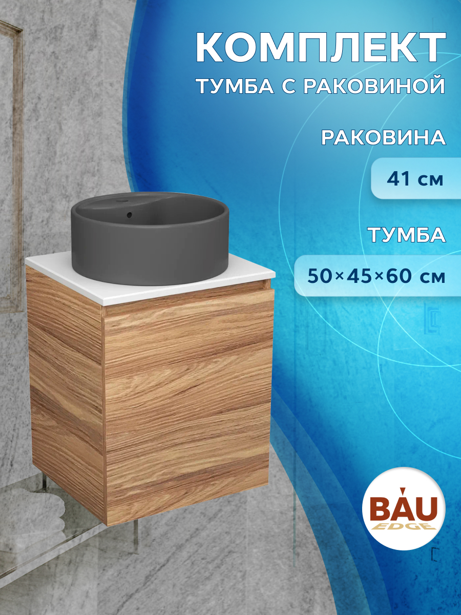 фото Тумба bau dream blackwood 50 с дверцей,раковина bau element d41,темно-серая bauedge