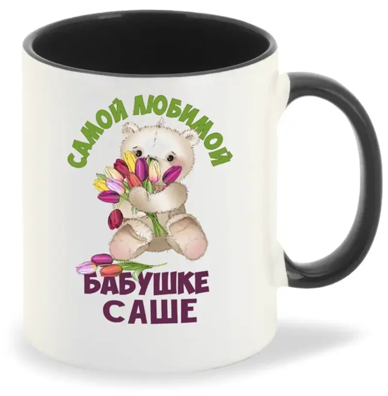 

Кружка CoolPodarok Бабушке Саше