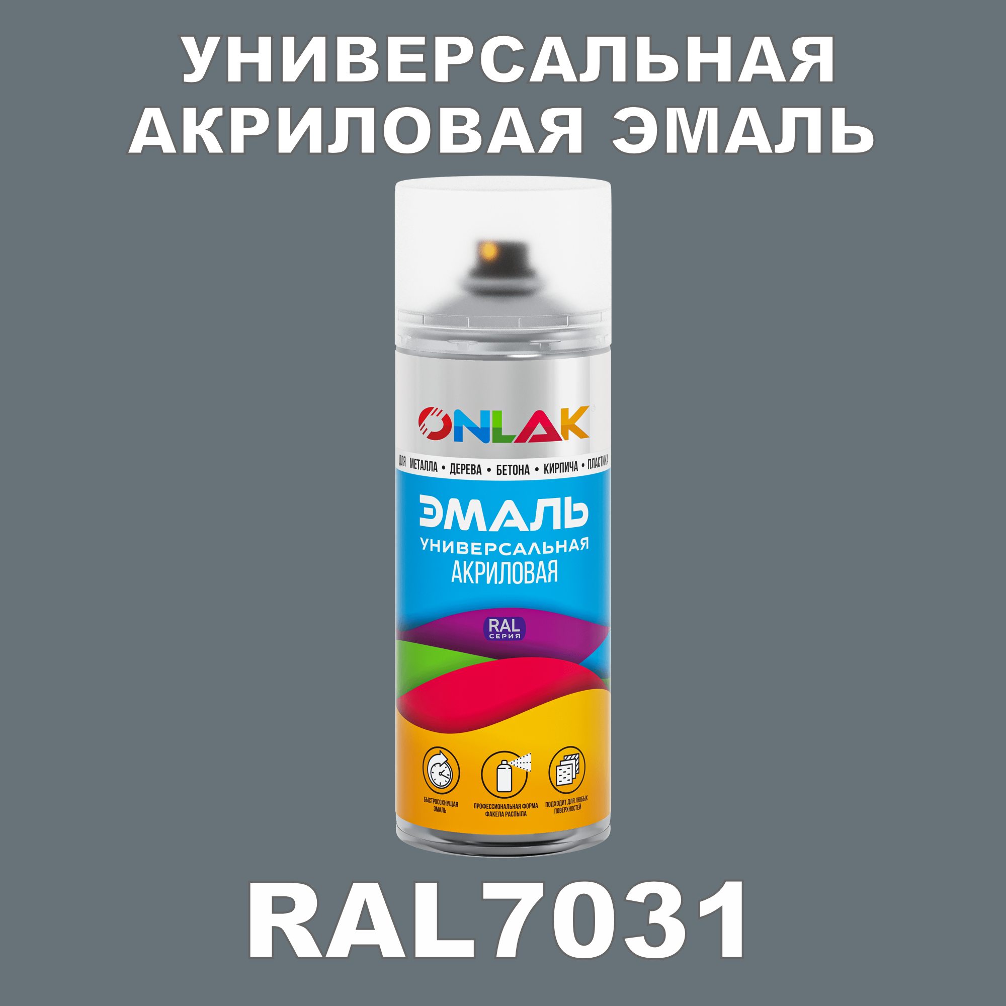 фото Эмаль акриловая onlak ral 7031 высокоглянцевая