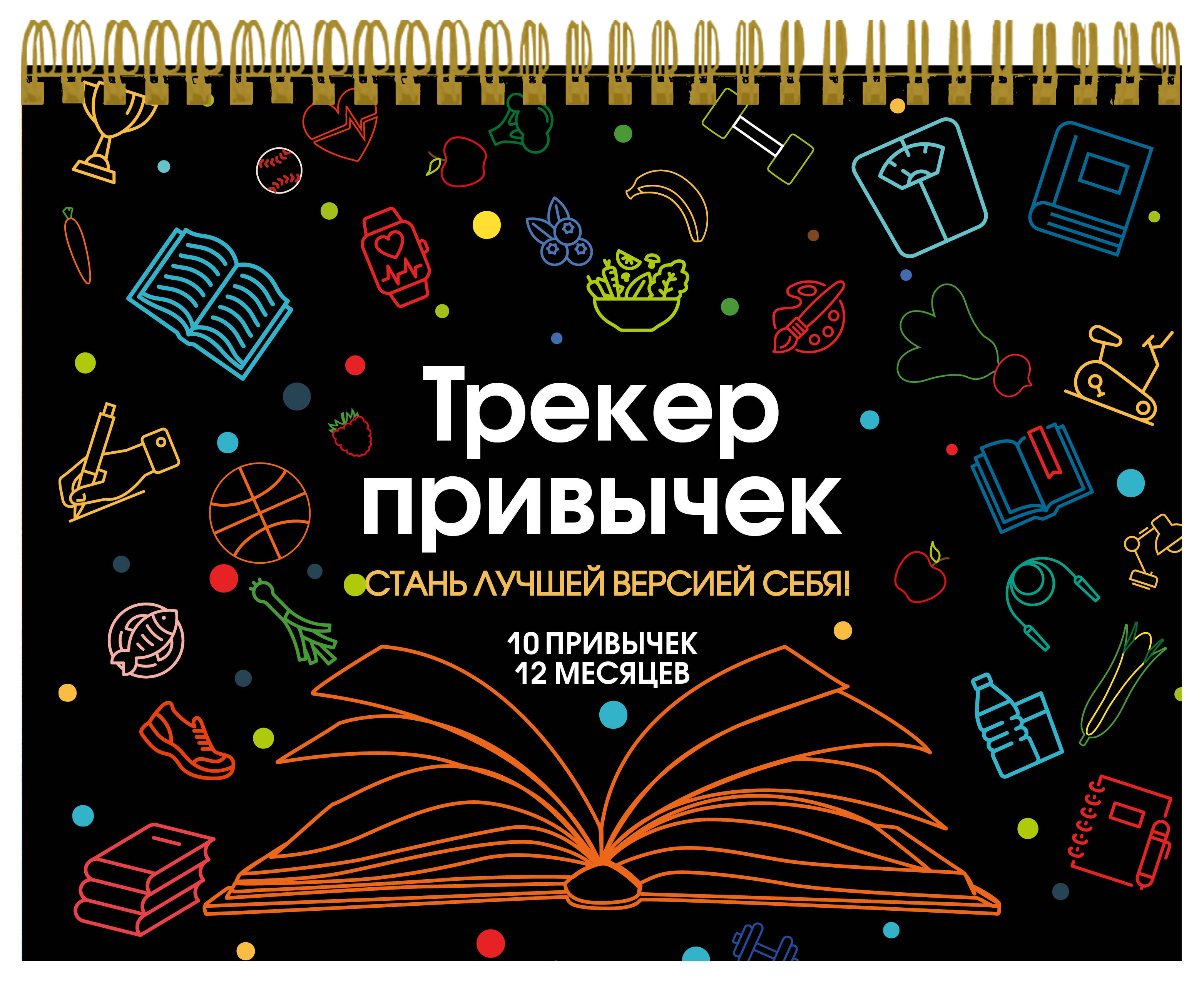 Трекер привычек Бомбора Стань лучшей версией себя! А4, 12 листов, на пружине, со стикерами