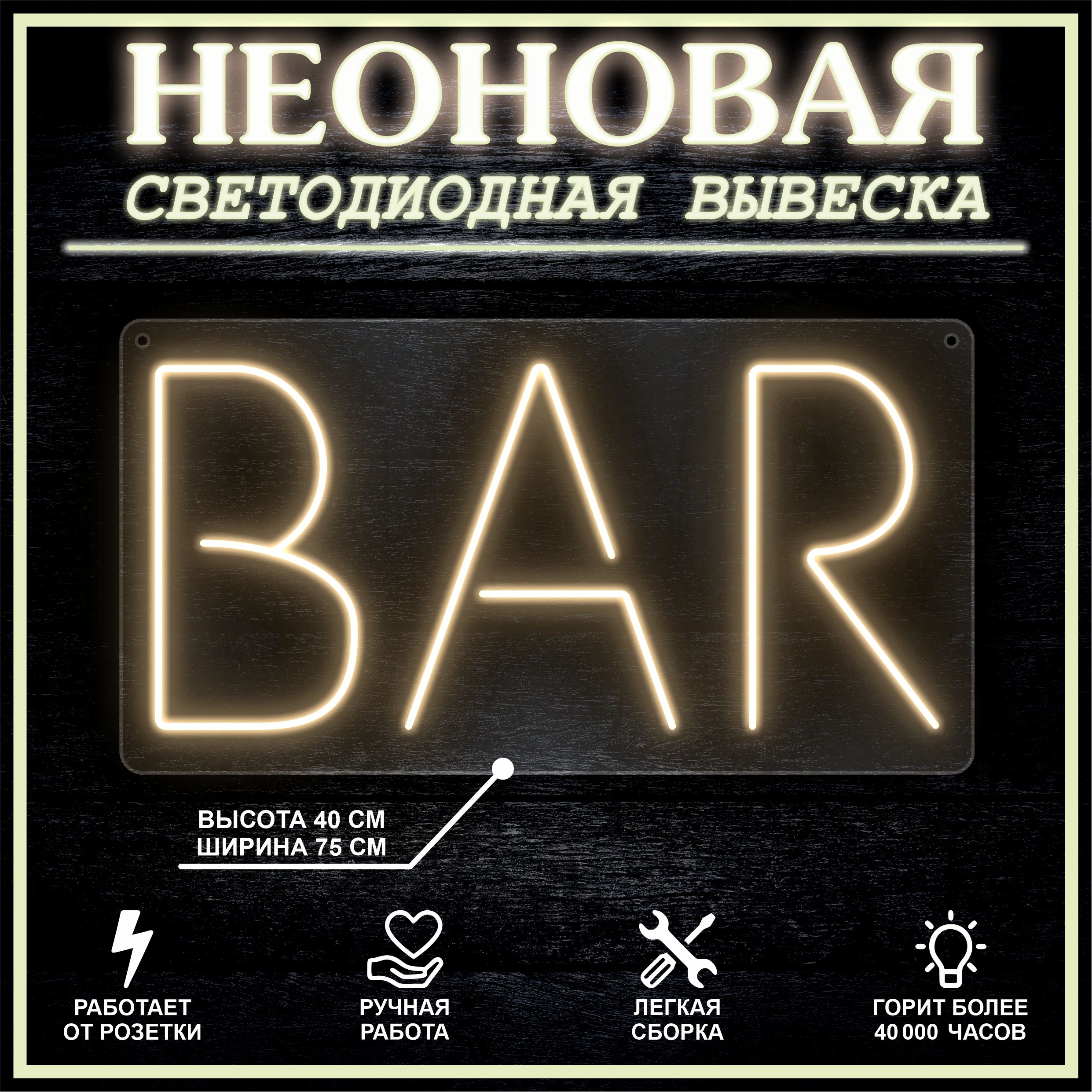 

Неоновая вывеска BAR 75х40 см вариант 1 / теплый белый, 24335