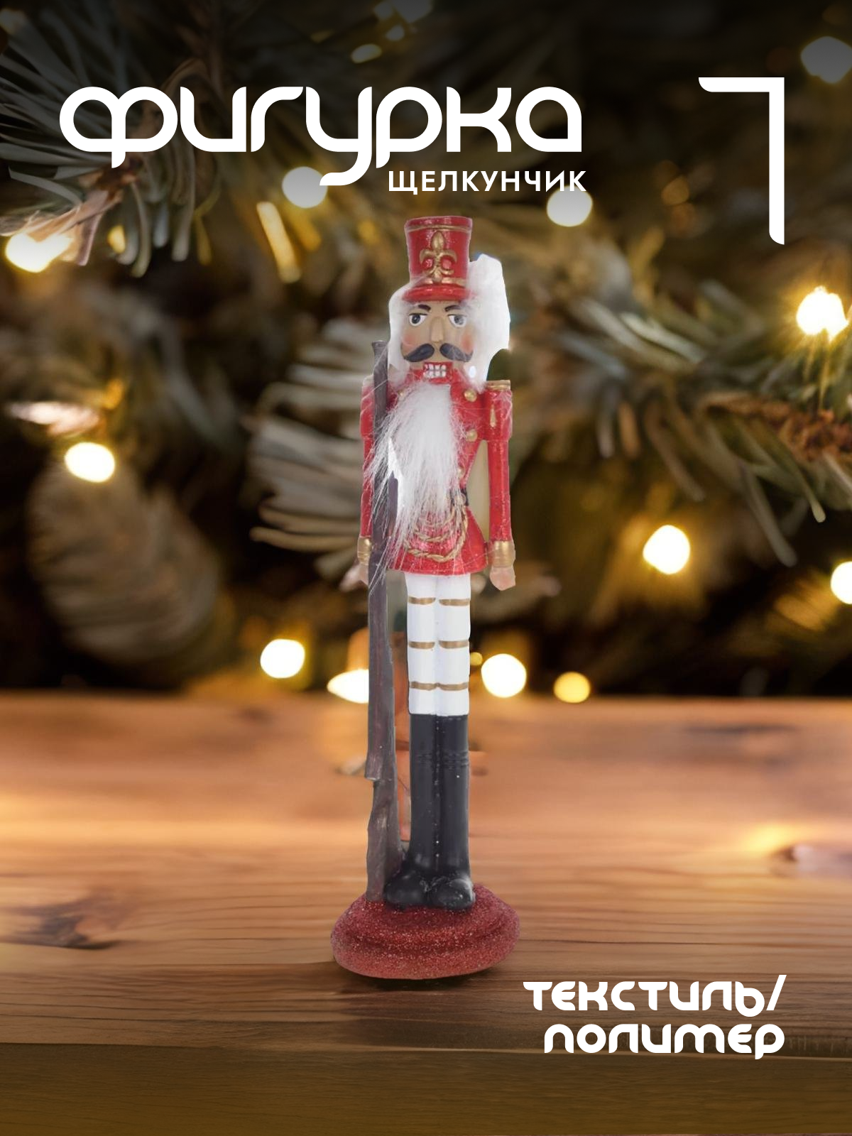 

Новогодняя фигурка щелкунчик Alat Home 744268]REM_hh1 1 шт, Красный