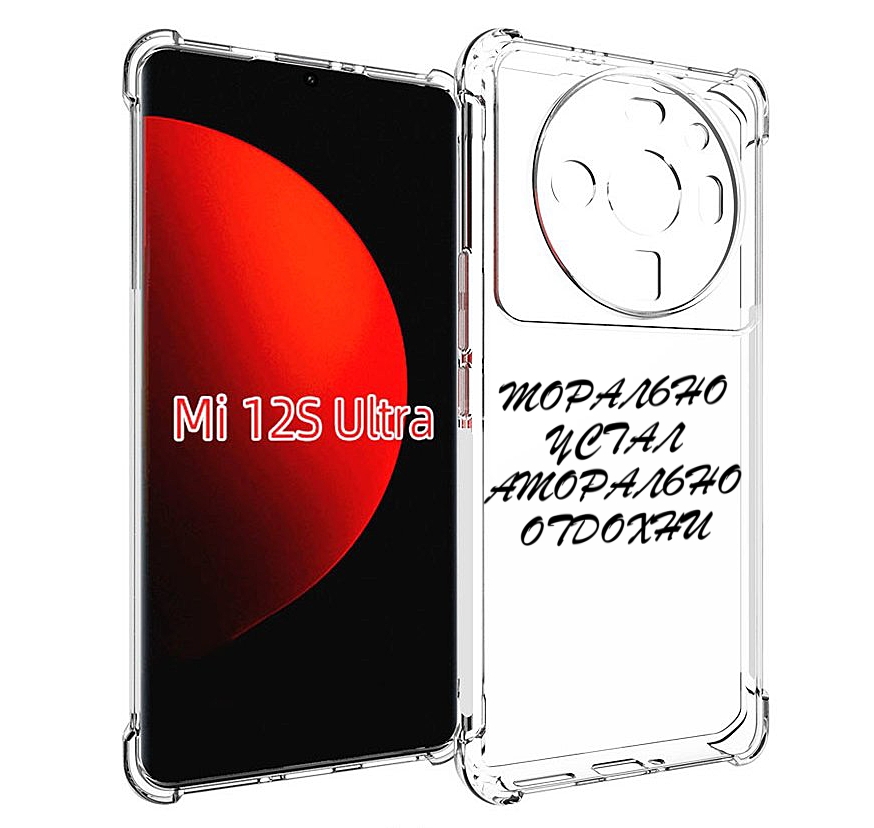 

Чехол MyPads морально-устал для Xiaomi 12S Ultra, Прозрачный, Tocco
