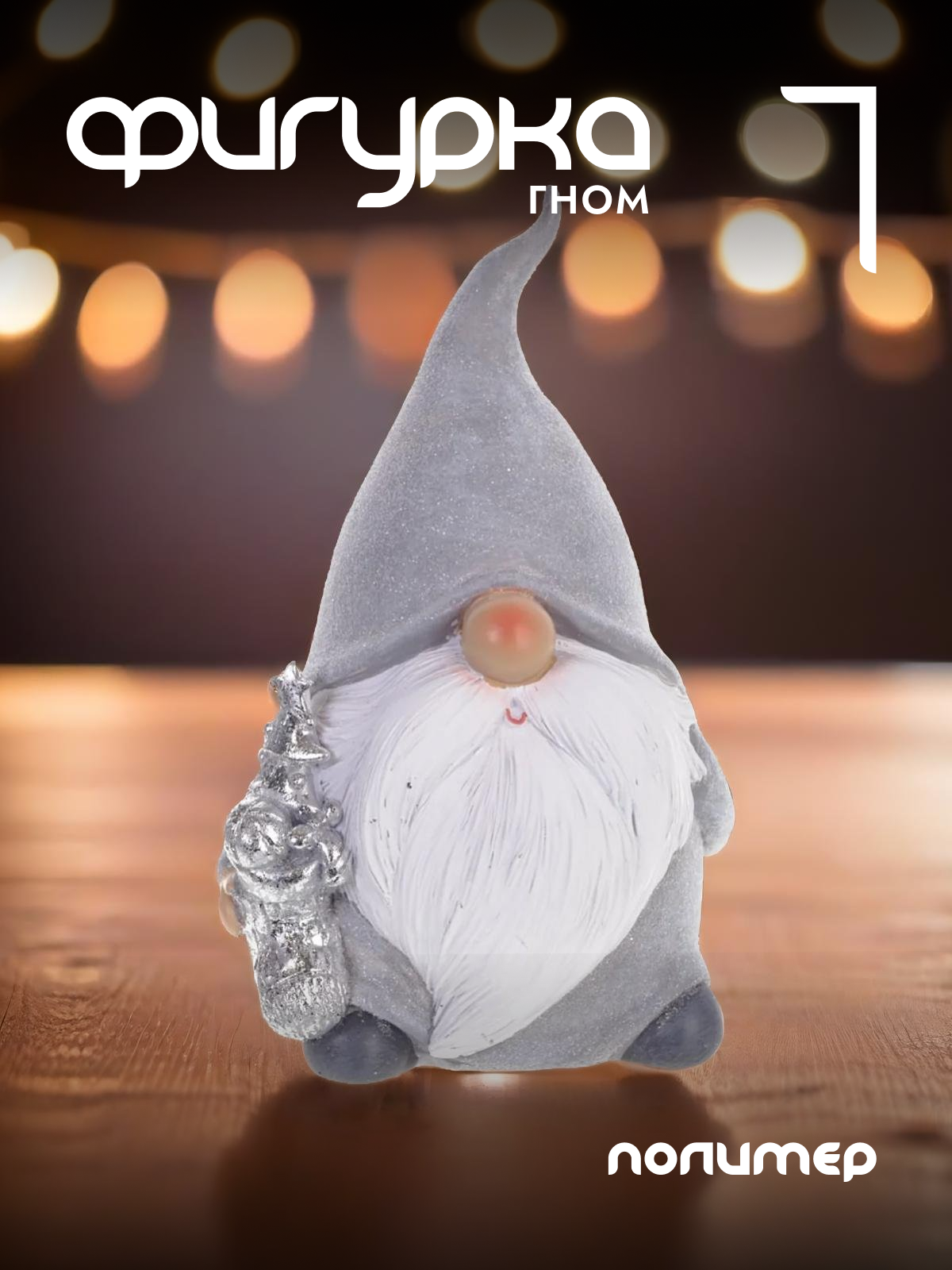 

Новогодняя фигурка Alat Home Гном 744315]REM_hh1 11x9x17 см, Серый, Гном