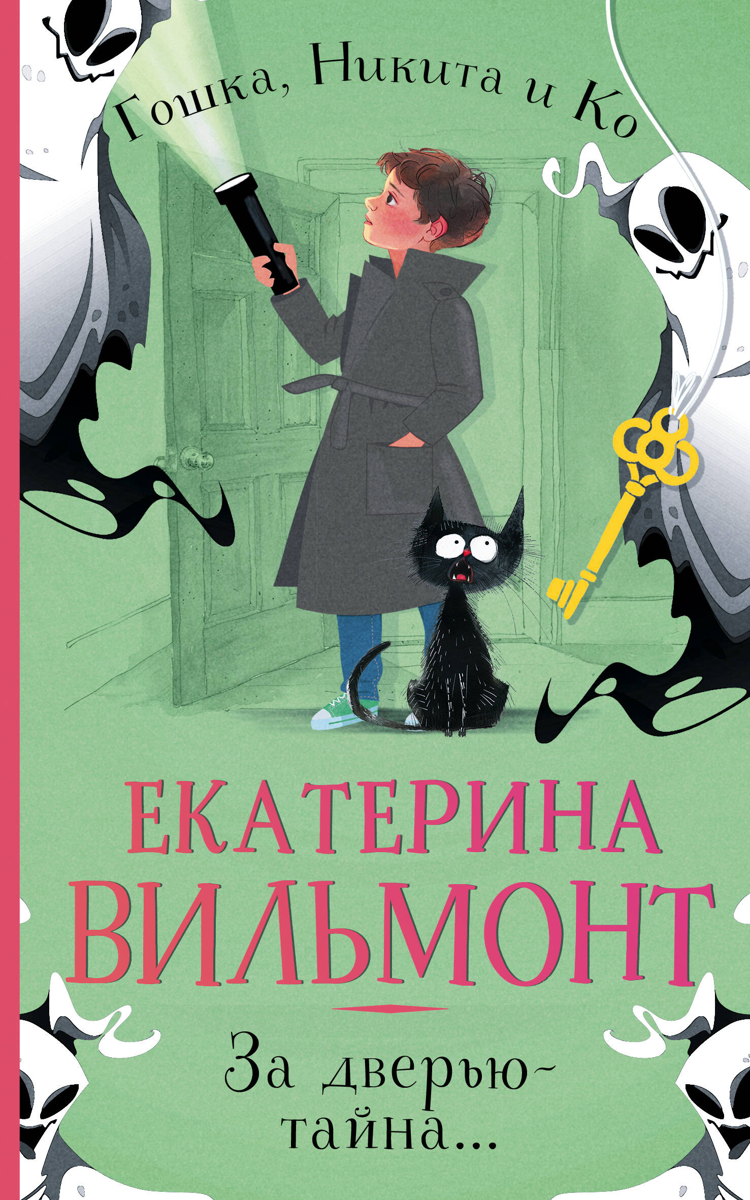 

За дверью тайна