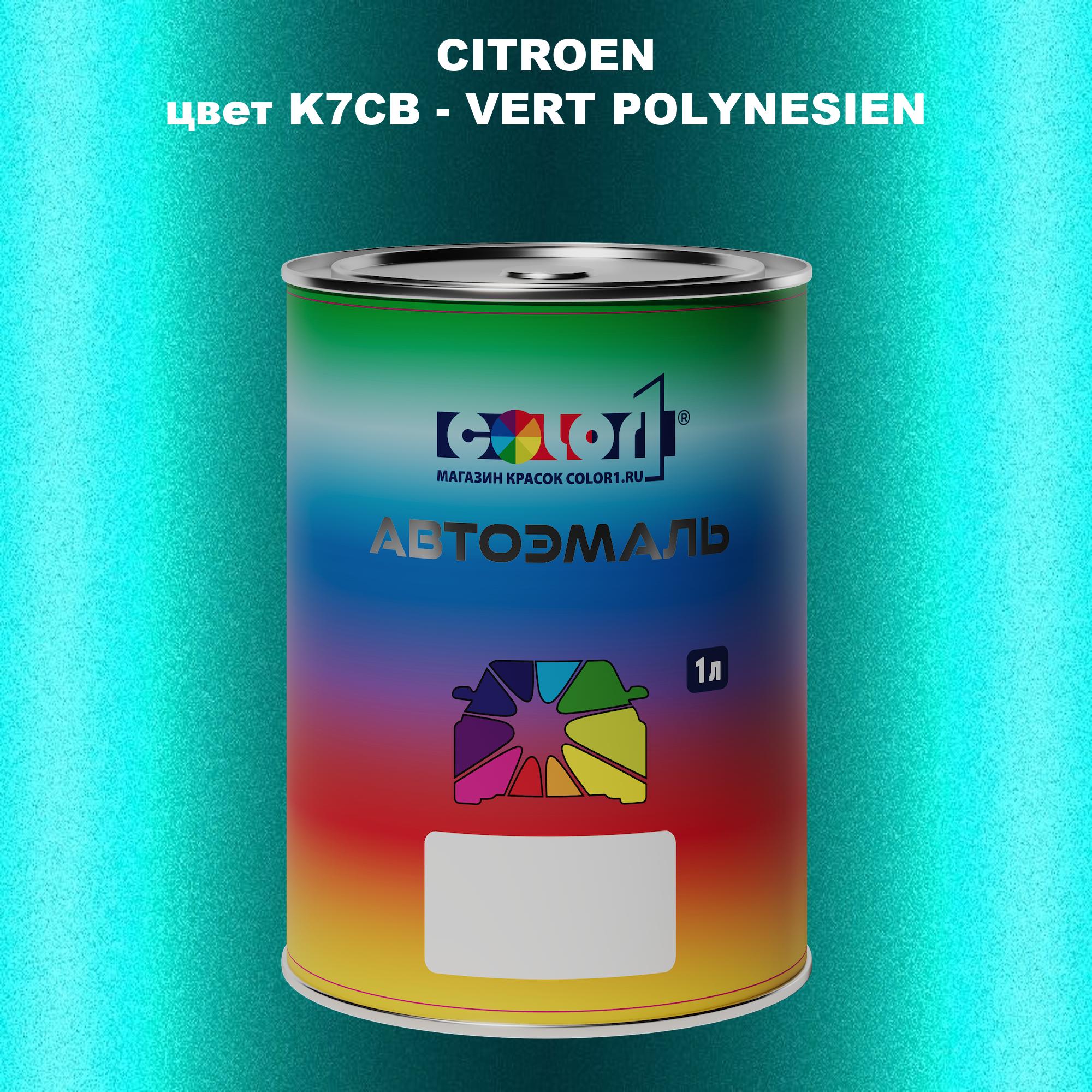 

Автомобильная краска COLOR1 для CITROEN, цвет K7CB - VERT POLYNESIEN, Прозрачный