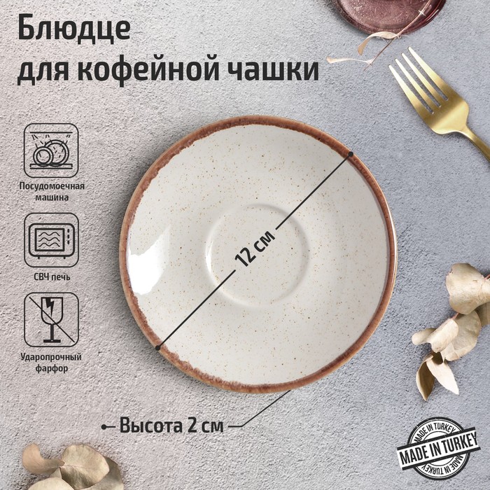 

Блюдце для кофейной чашки Beige, 12 см, цвет бежевый