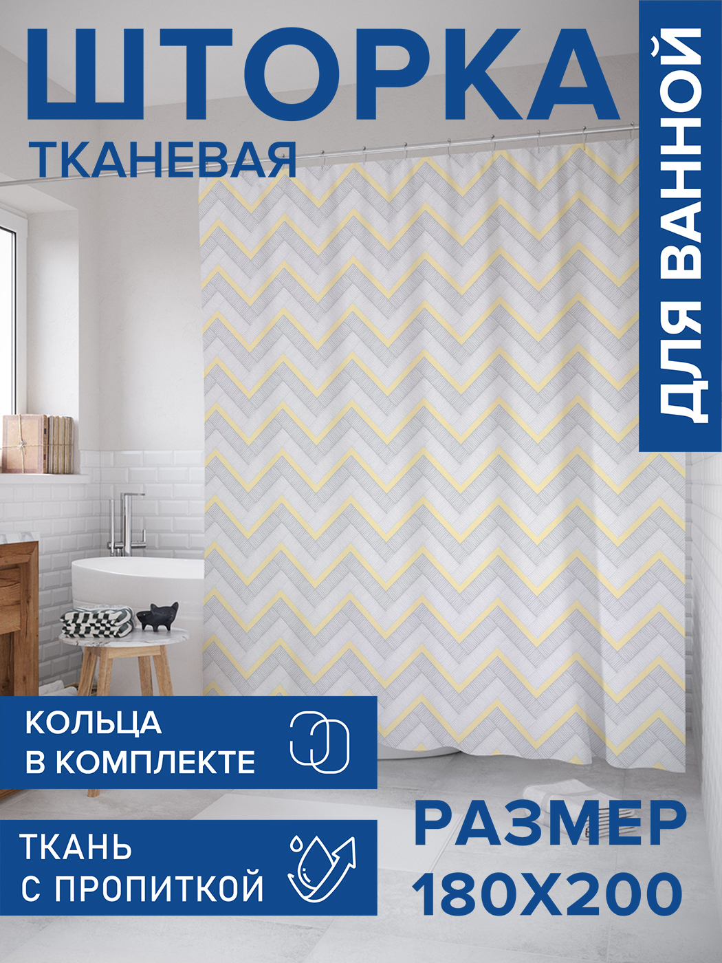 

Штора для ванной тканевая JoyArty "Классические зигзаги", 180х200, sc_18017, Желтый