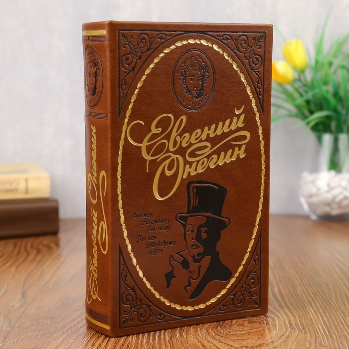 

Шкатулка-сейф кожа "Евгений Онегин" 21х13х5 см