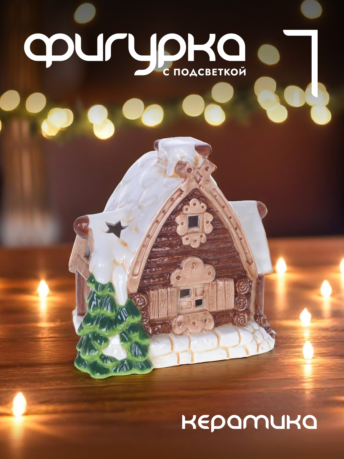 

Новогодняя фигурка Alat Home Домик 744520]REM_hh1 17x11x16 см, Коричневый, Домик