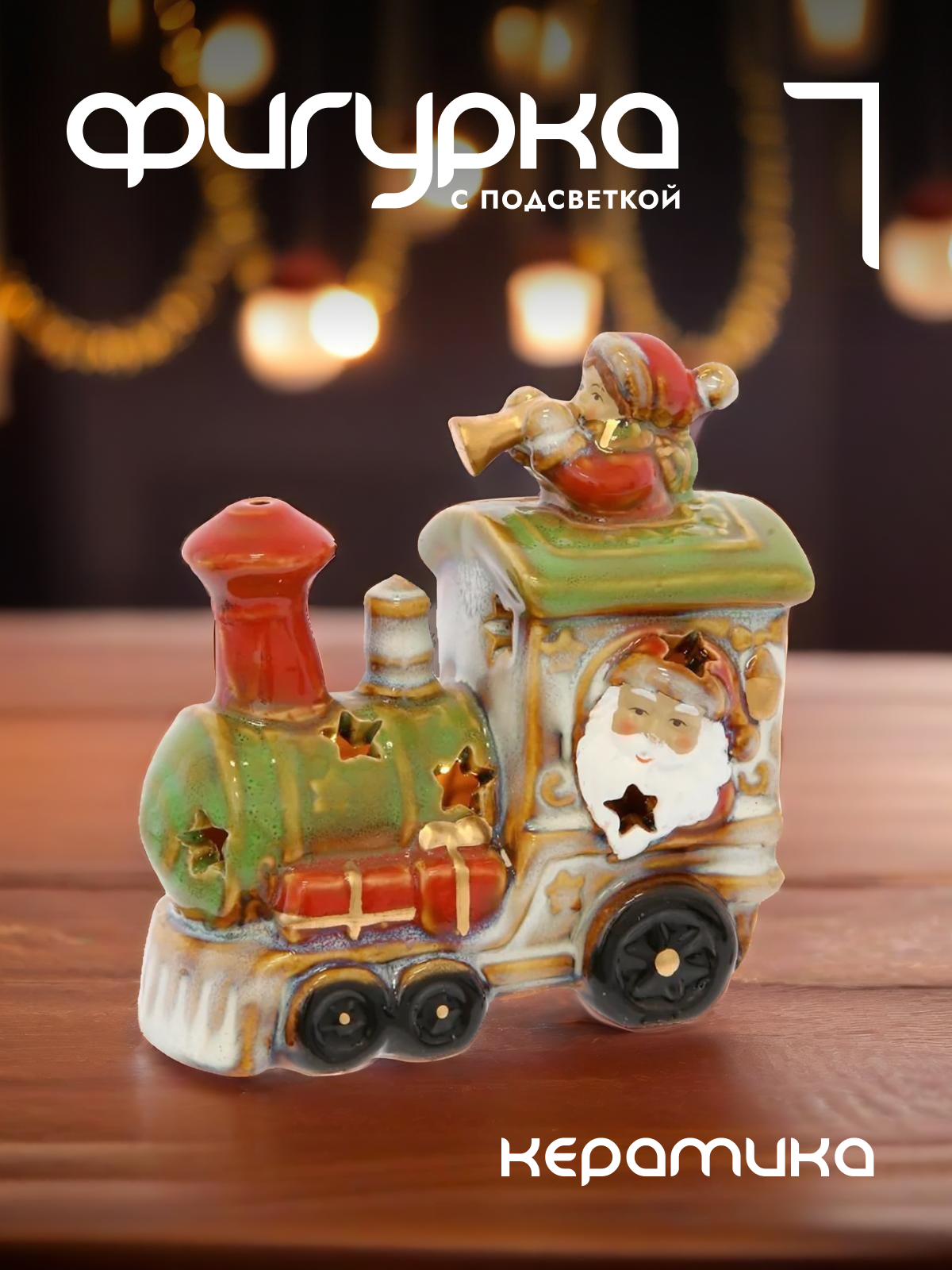 

Новогодняя фигурка паровозик Alat Home 746974]REM_hh1 1 шт, Красный