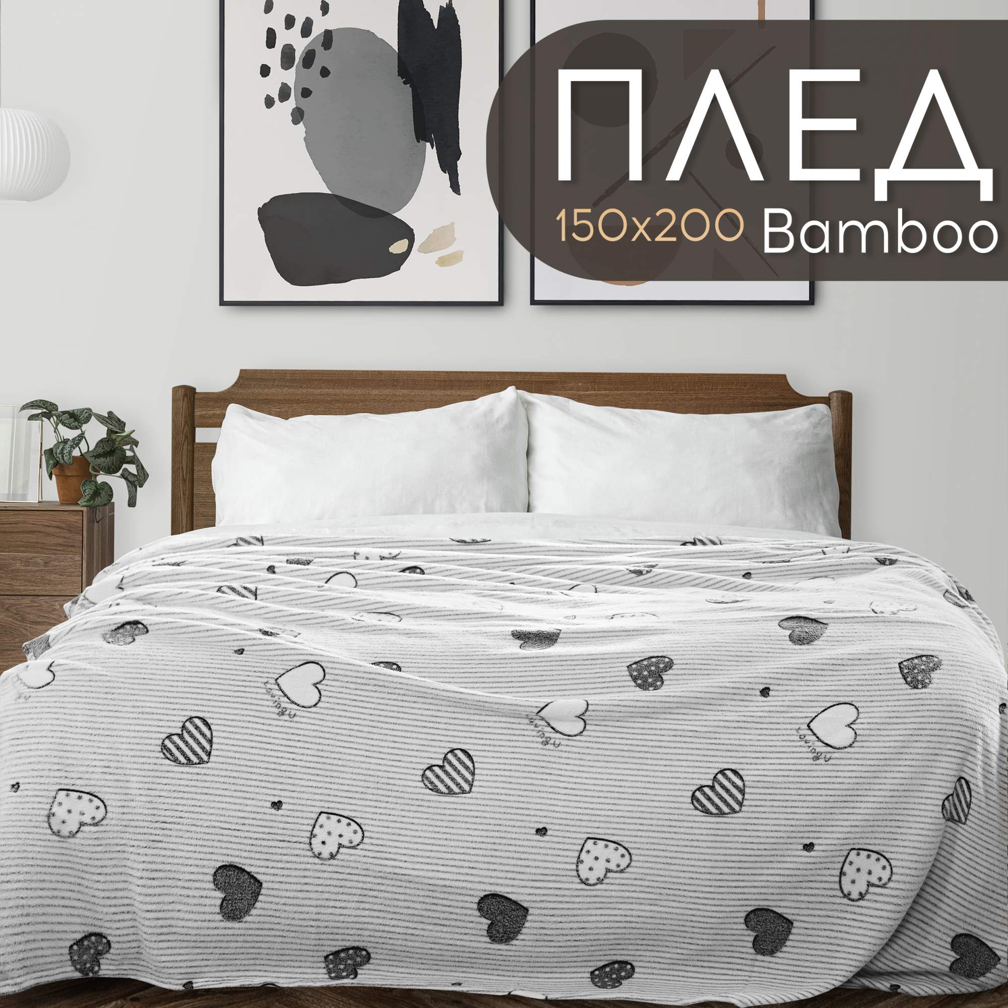 Плед 1.5-спальный 150х200 Cleo Bamboo покрывало с сердечками на диван и кровать велсофт