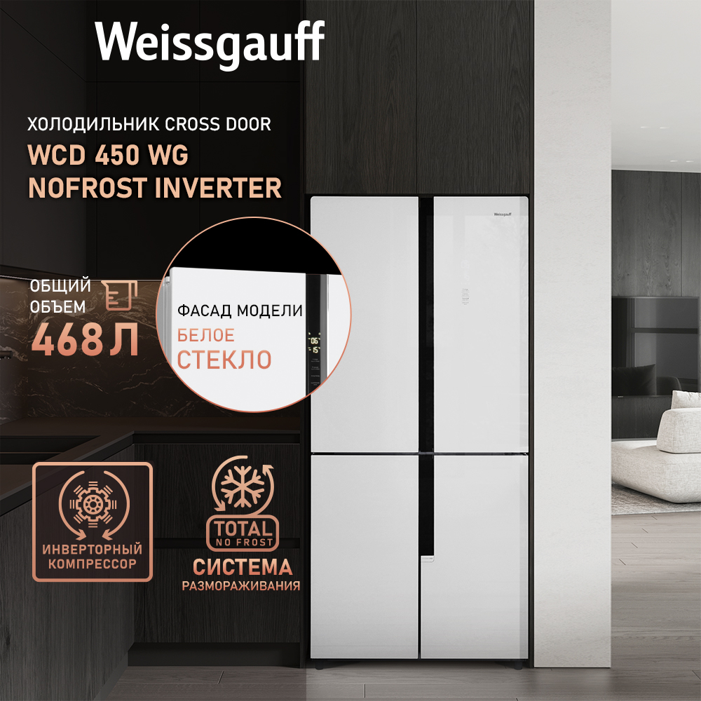 

Холодильник Weissgauff WCD 450 WG белый, WCD 450 WG