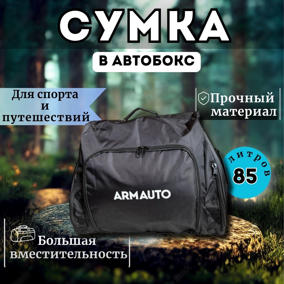 

Дорожная сумка унисекс ArmAuto SUM чёрная, 50х63х27 см, Черный, SUM