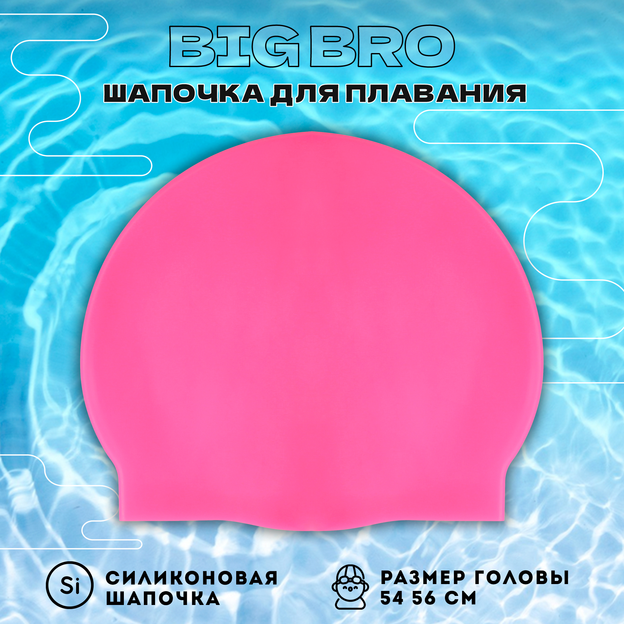 Шапочка для плавания BIG BRO cap-55 розовая, 54-56 см