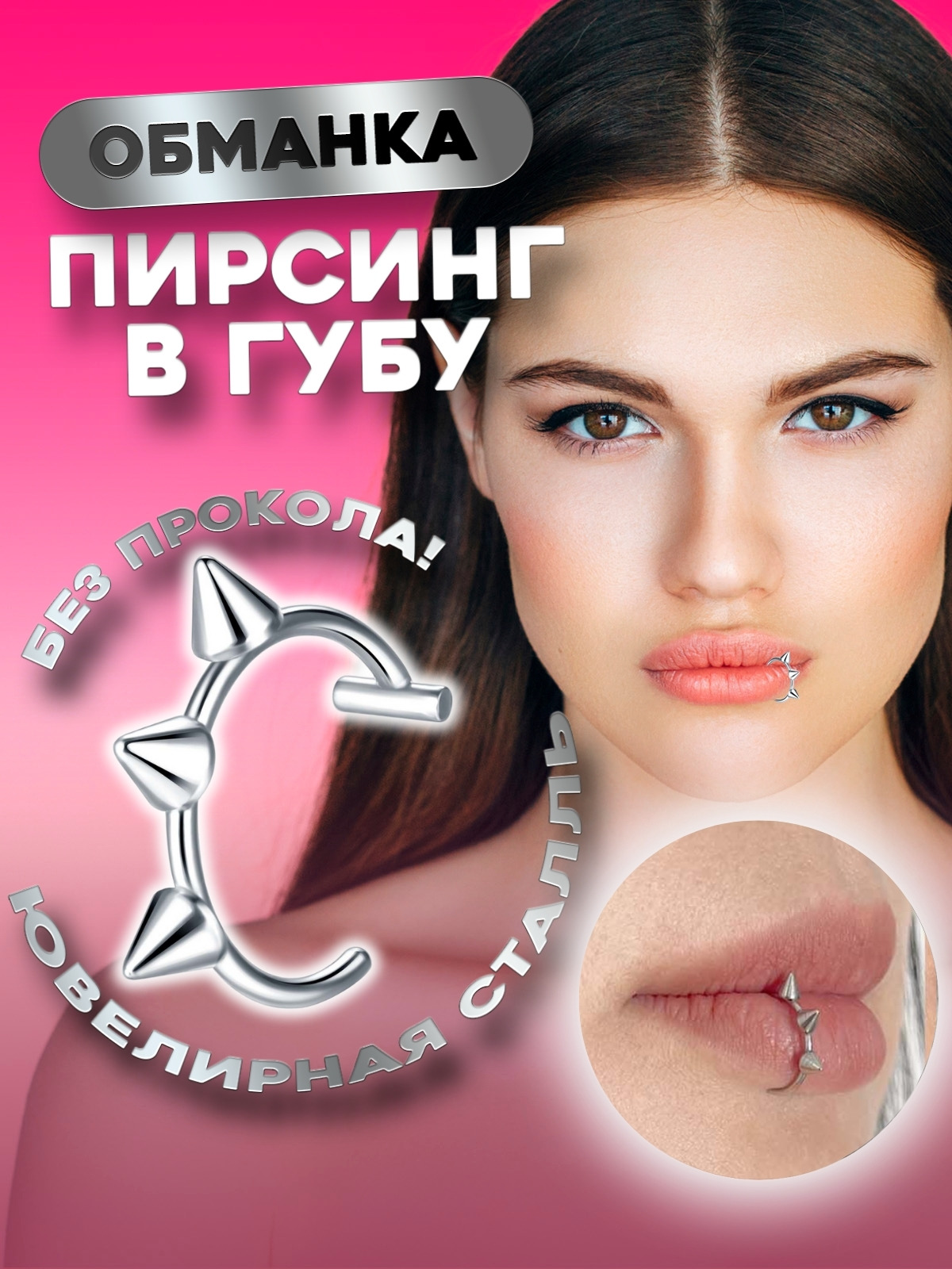 

Пирсинг для губ из стали 4Love4You PR-KL-136, PR-KL-136
