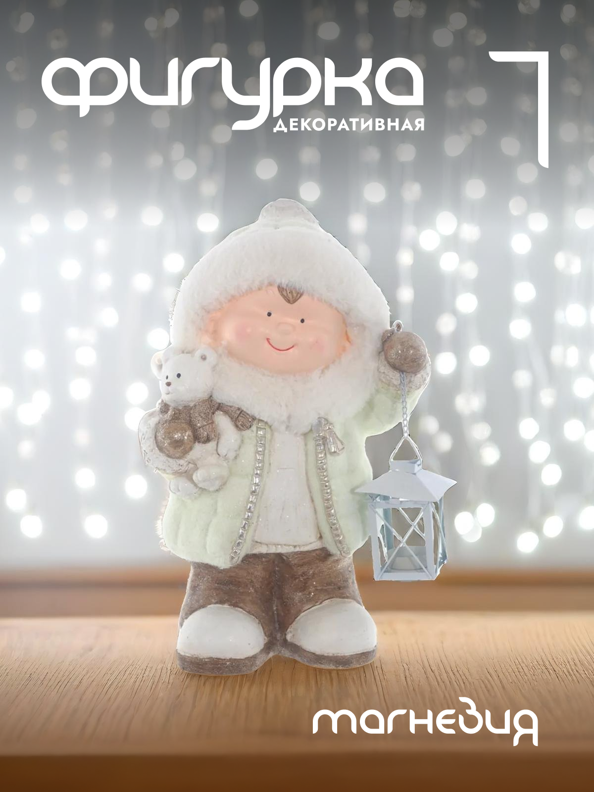 

Новогодняя фигурка Alat Home Дети 752308]REM_hh1 28x16x40 см, Серый, Дети