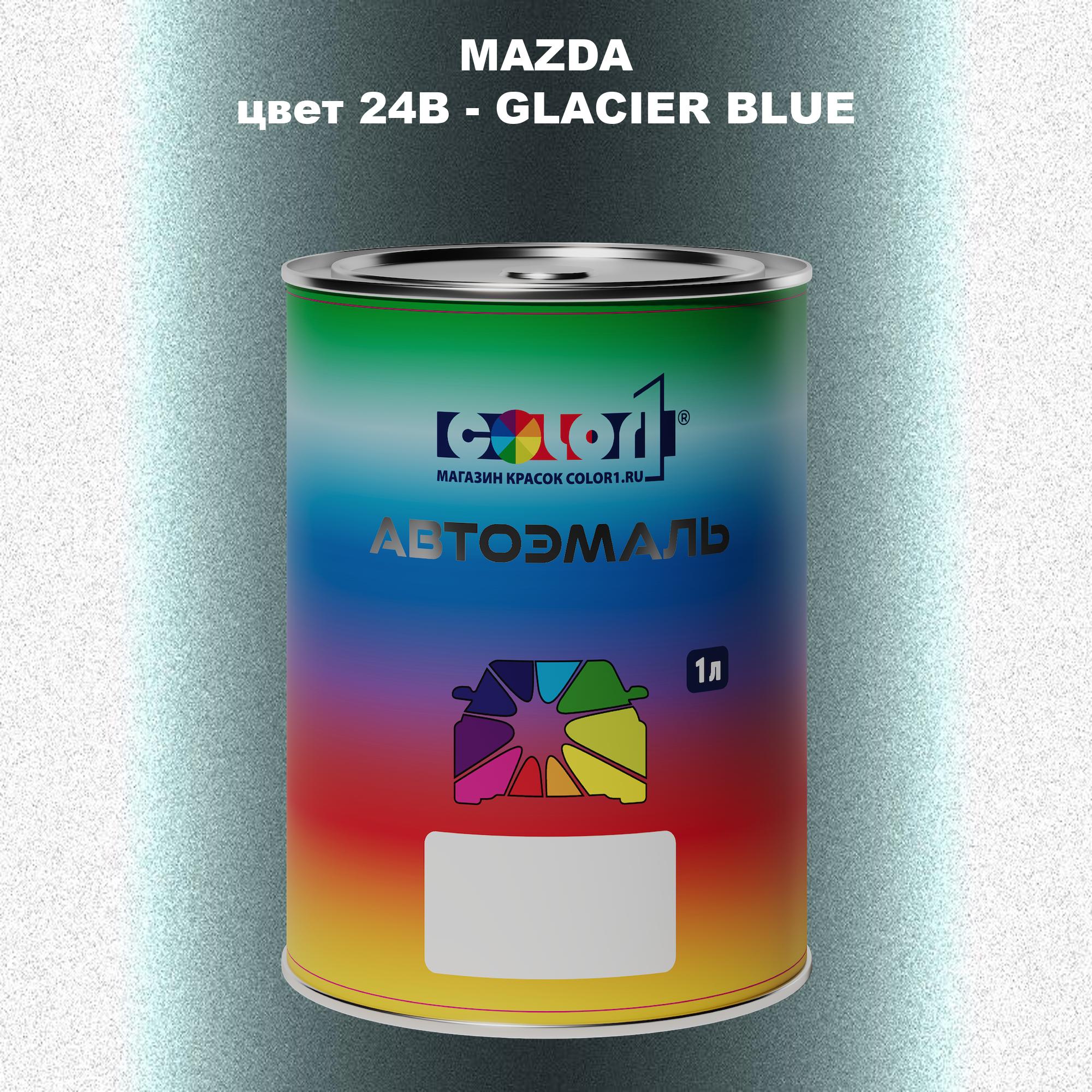 

Автомобильная краска COLOR1 для MAZDA, цвет 24B - GLACIER BLUE, Синий