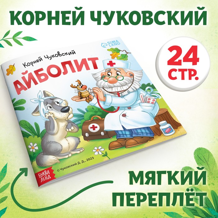 

Айболит