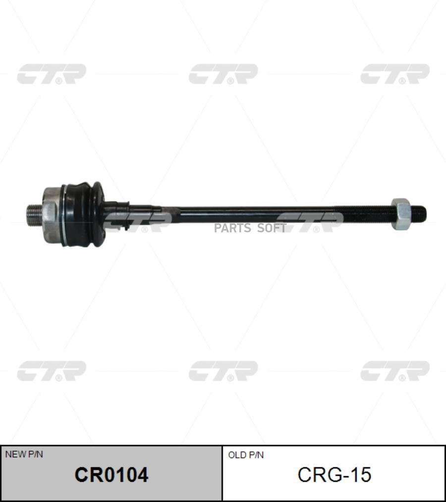 

CTR Тяга рулевая CTR CRG-15