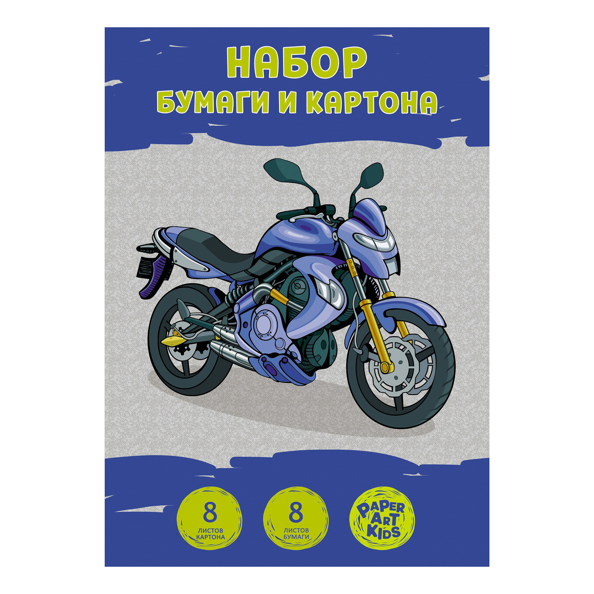 

Набор цветной бумаги и картона Paper Art Kids Мотоклуб 8 цветов 16 листов