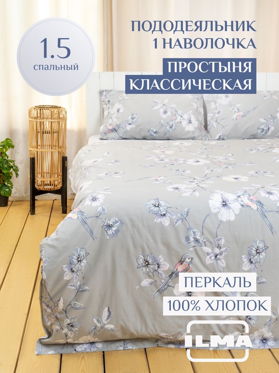 

Постельное белье ILMA односпальное, хлопок перкаль, MKP-021004, Комплекты