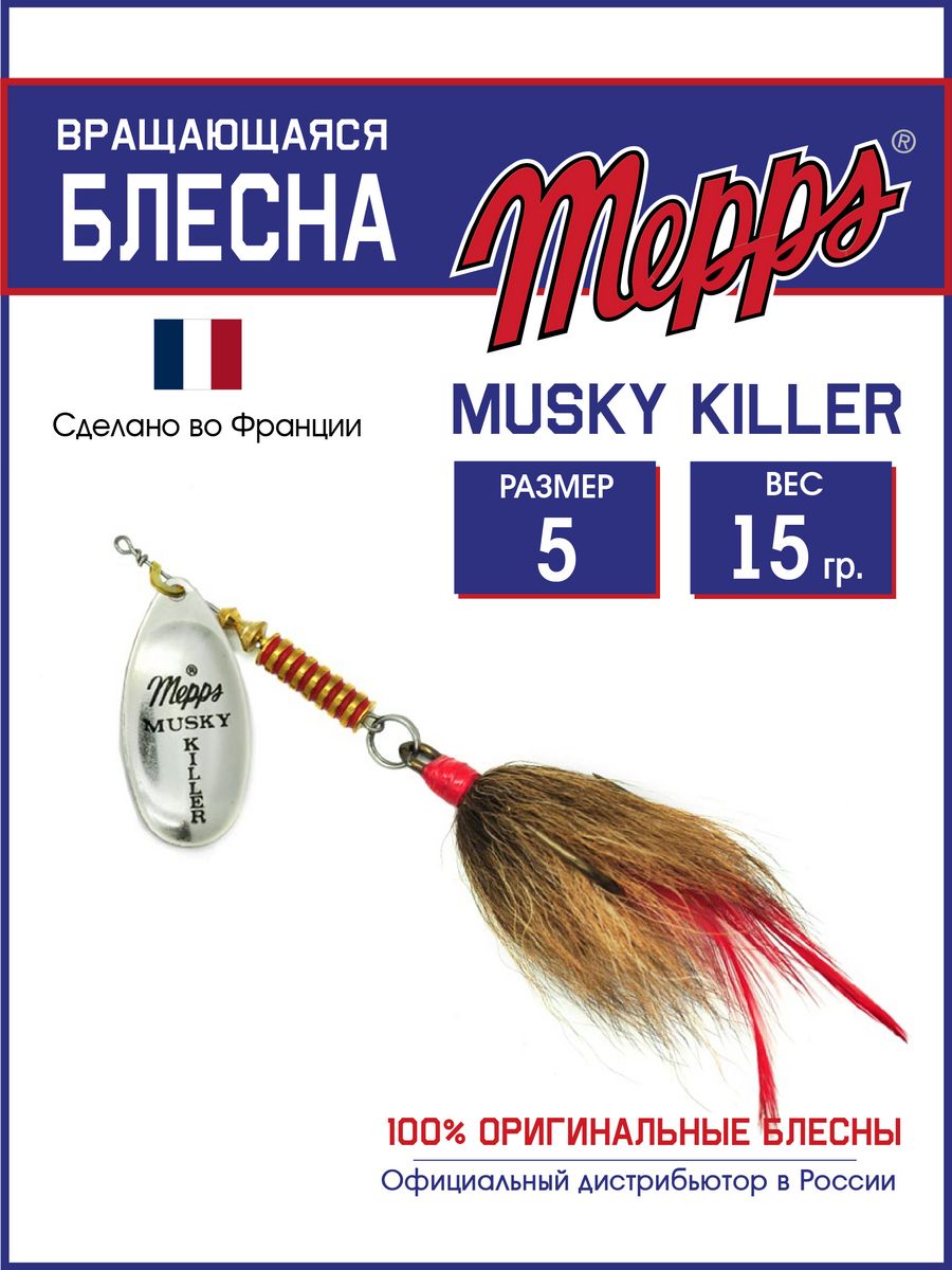 

Блесна Mepps MUSKY KILLER AG  блистер