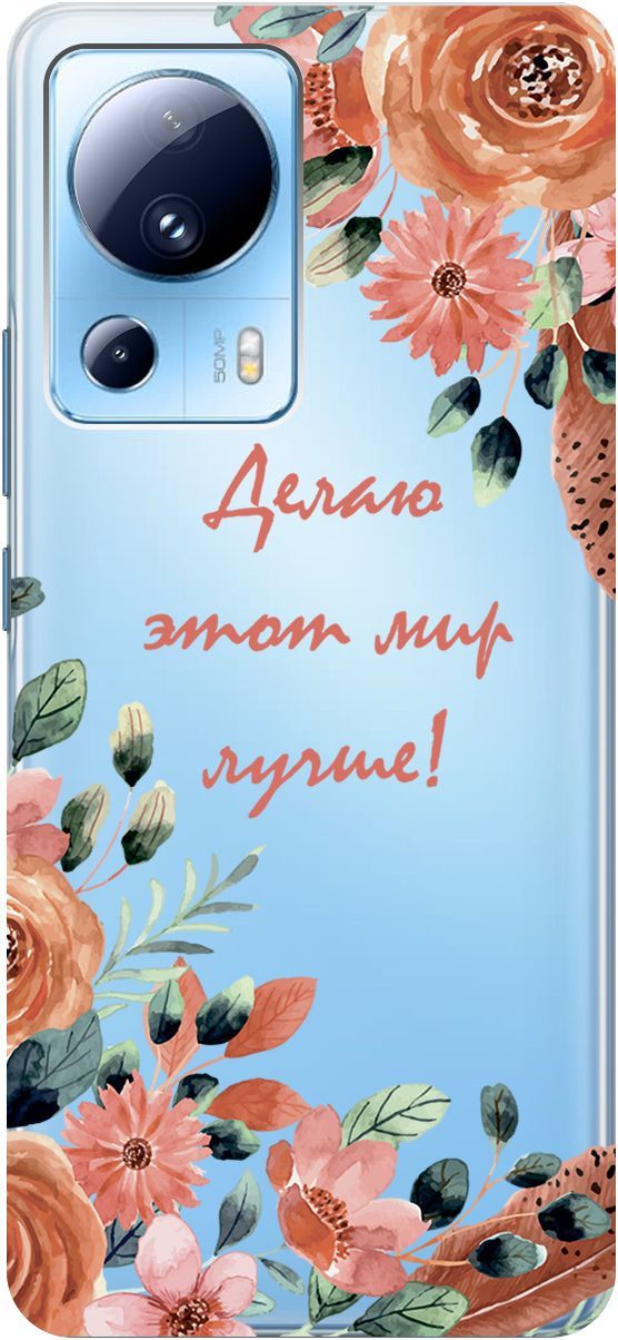 

Чехол на Xiaomi 13 Lite Лайт с 3D принтом "Making The World Better" прозрачный, Прозрачный;розовый, 158513