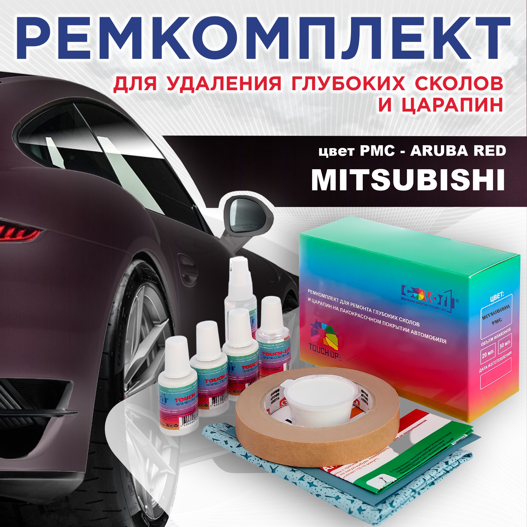 

Ремкомплект для ремонта сколов и царапин COLOR1 для MITSUBISHI, цвет PMC - ARUBA RED, Бесцветный