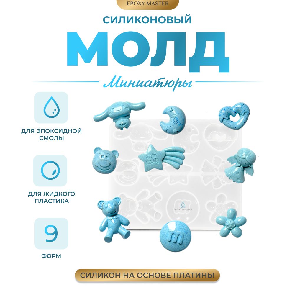 

Силиконовый молд EPOXYMASTER Миниатюры 1, 10х8см, Силиконовый молд
