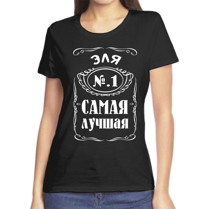 

Футболка женская черная 44 р-р эля 1 самая лучшая, Черный, fzh_Elya_1_samaya_luchshaya
