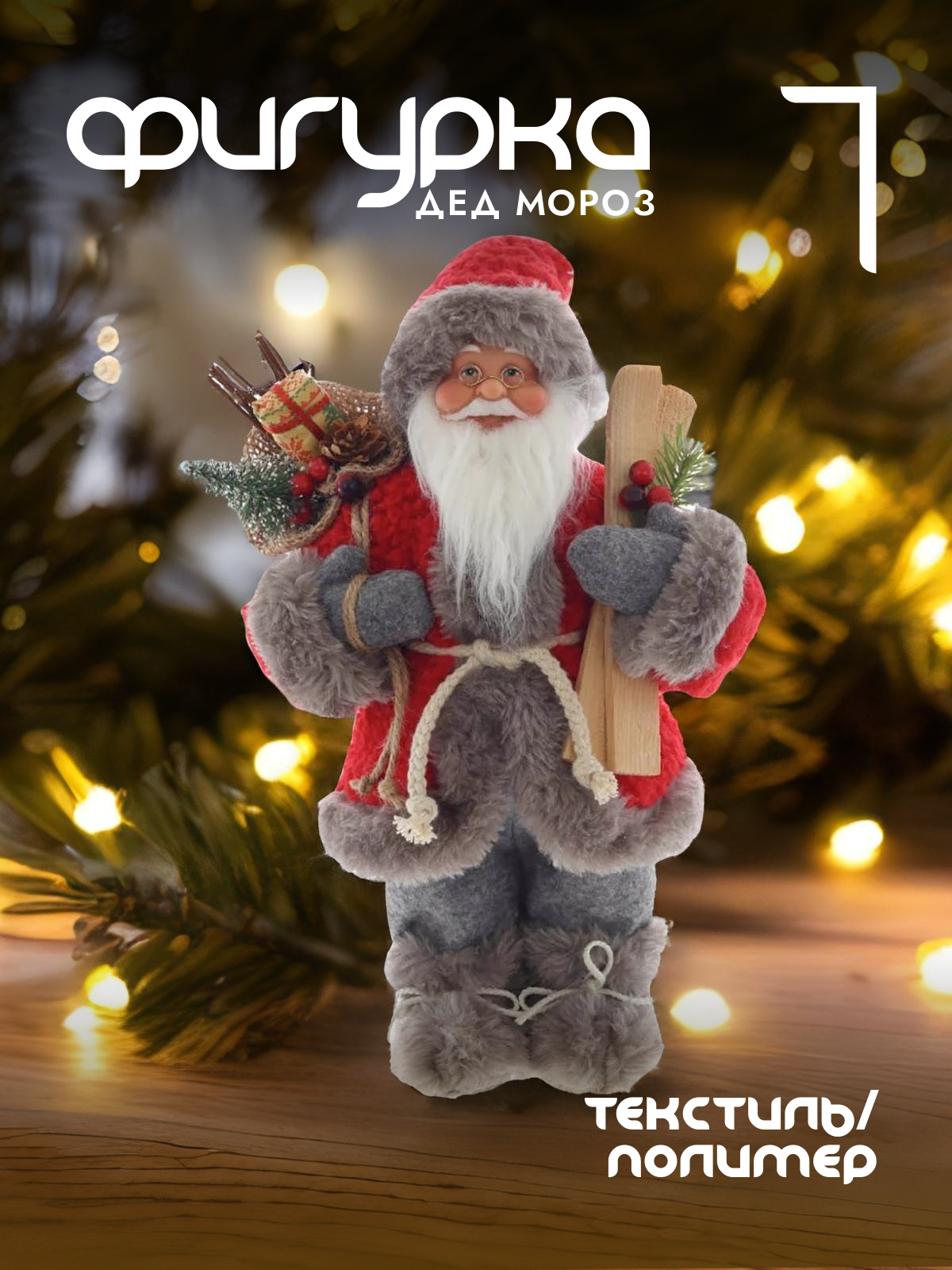 

Новогодняя фигурка Alat Home Дед Мороз 752782]REM_hh1 20x11x42 см, Серый, Дед Мороз