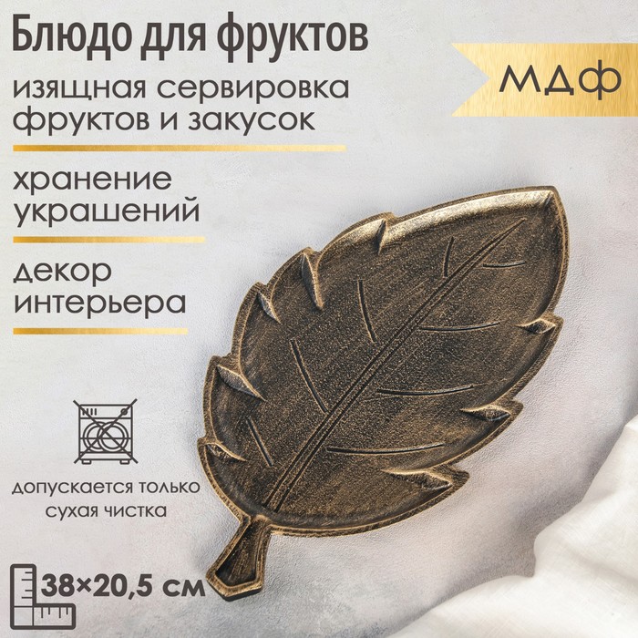 

Блюдо для фруктов «Винтажный лист», 38x20,5x1,5 см, цвет бронзовый, Золотистый
