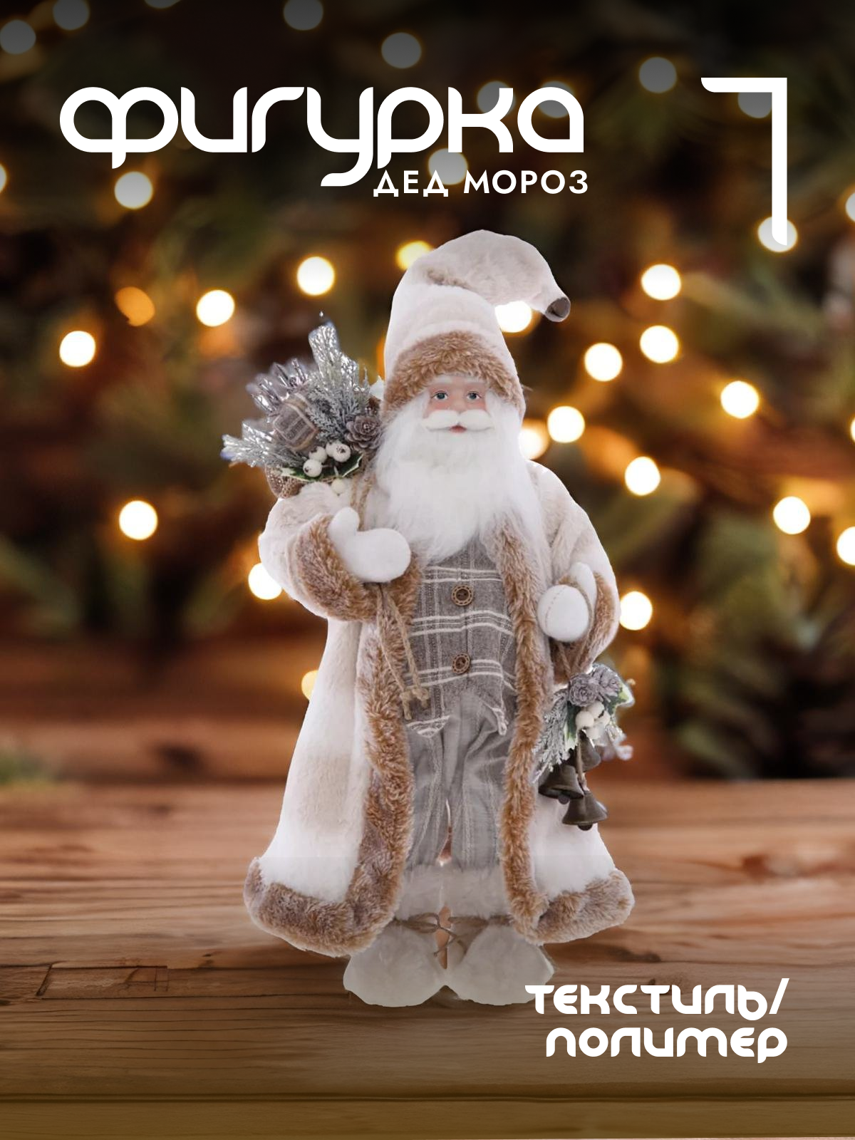 

Новогодняя фигурка Alat Home Дед Мороз 752786]REM_hh1 23x15x59 см, Бежевый, Дед Мороз