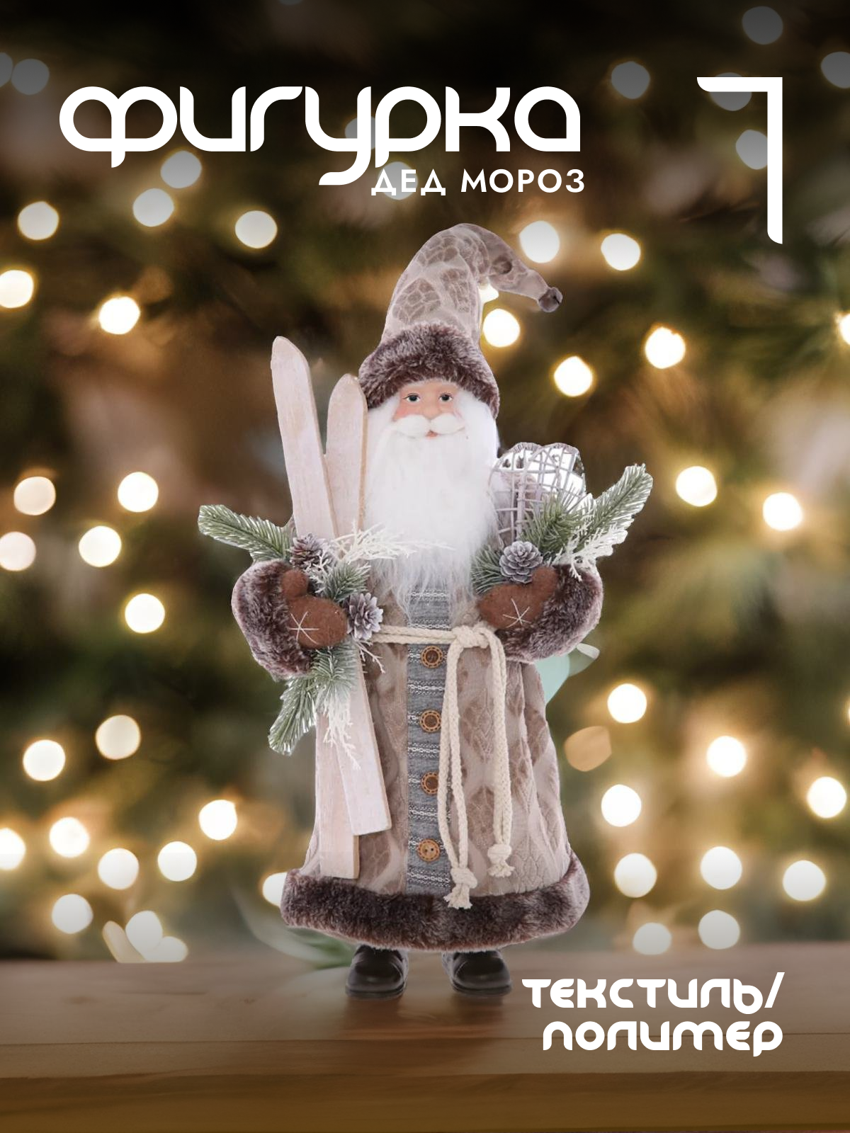 

Новогодняя фигурка Alat Home Дед Мороз 752787]REM_hh1 23x11x59 см, Коричневый, Дед Мороз