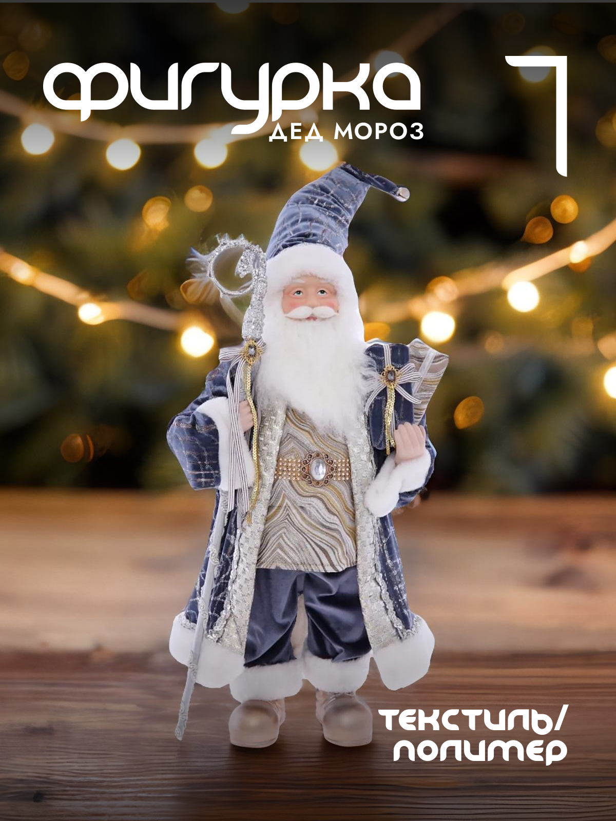 

Новогодняя фигурка Alat Home Дед Мороз 752790]REM_hh1 36x15x61 см, Синий, Дед Мороз