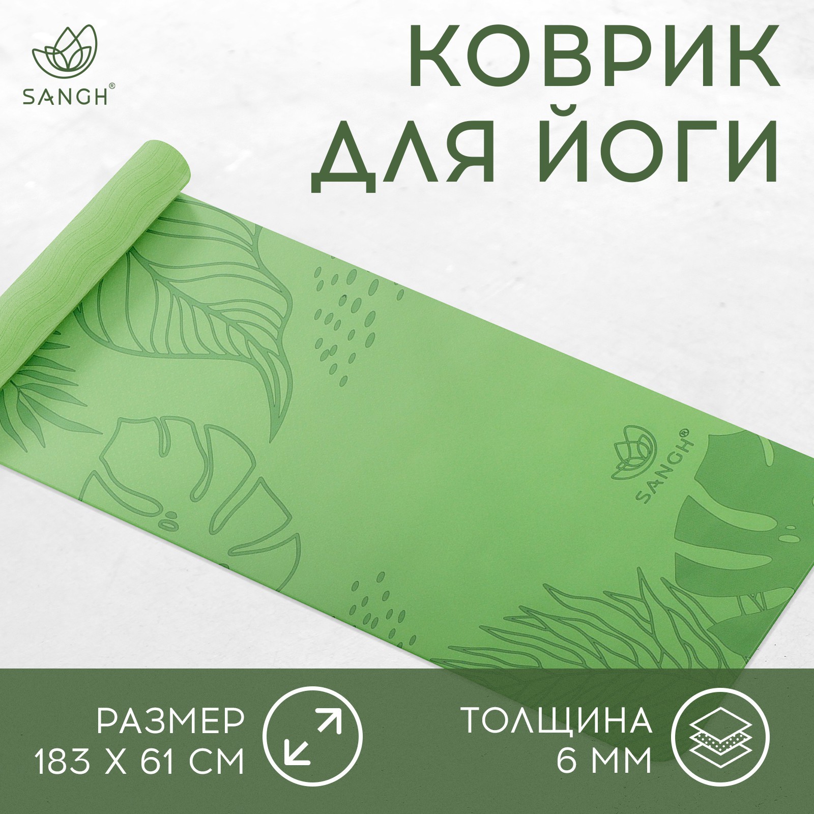 Sangh Коврик для йоги Tropics 183 х 61 х 06 см цвет зелёный 3486₽