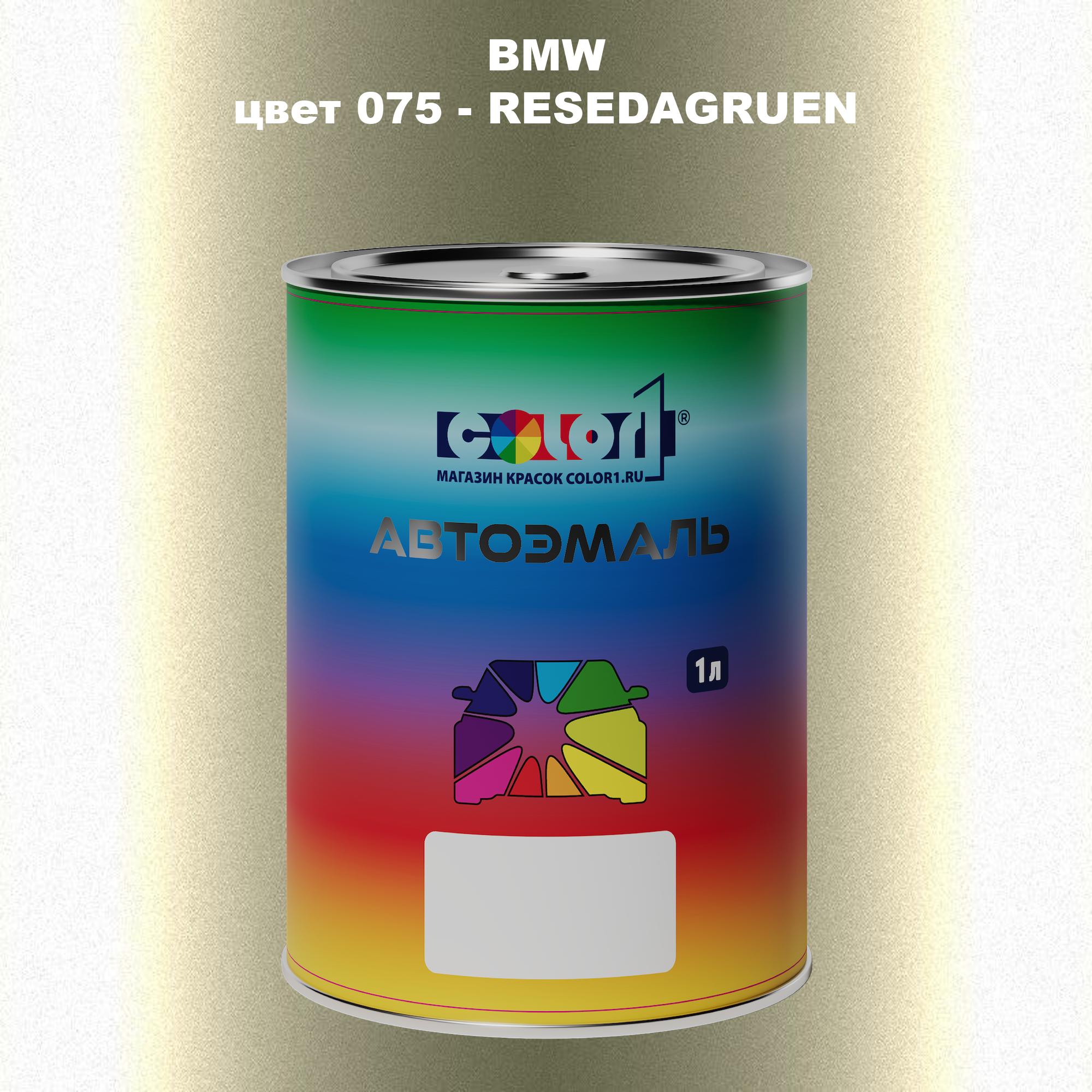 Автомобильная краска COLOR1 для BMW, цвет 075 - RESEDAGRUEN 600013484242 прозрачный