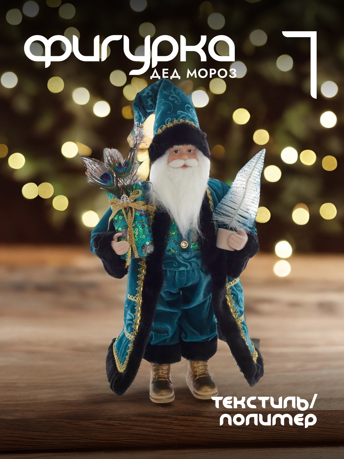 

Новогодняя фигурка Alat Home Дед Мороз 752793]REM_hh1 24x12x59 см, Зеленый, Дед Мороз