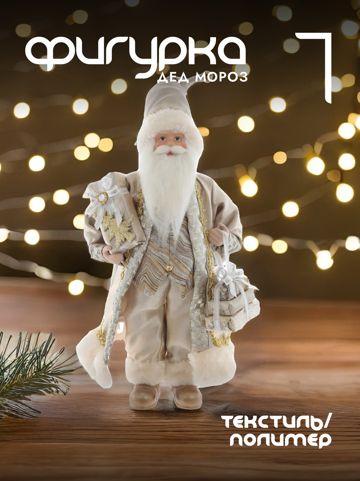 

Новогодняя фигурка Alat Home Дед Мороз 752794]REM_hh1 25x11x57 см, Бежевый, Дед Мороз