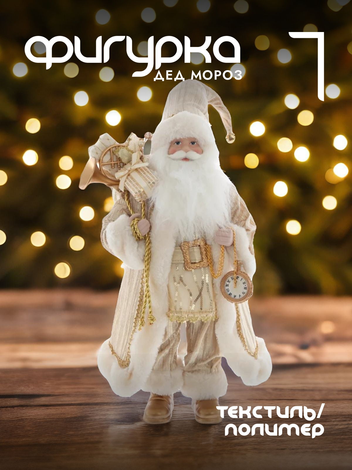

Новогодняя фигурка Alat Home Дед Мороз 752796]REM_hh1 25x15x61 см, Бежевый, Дед Мороз