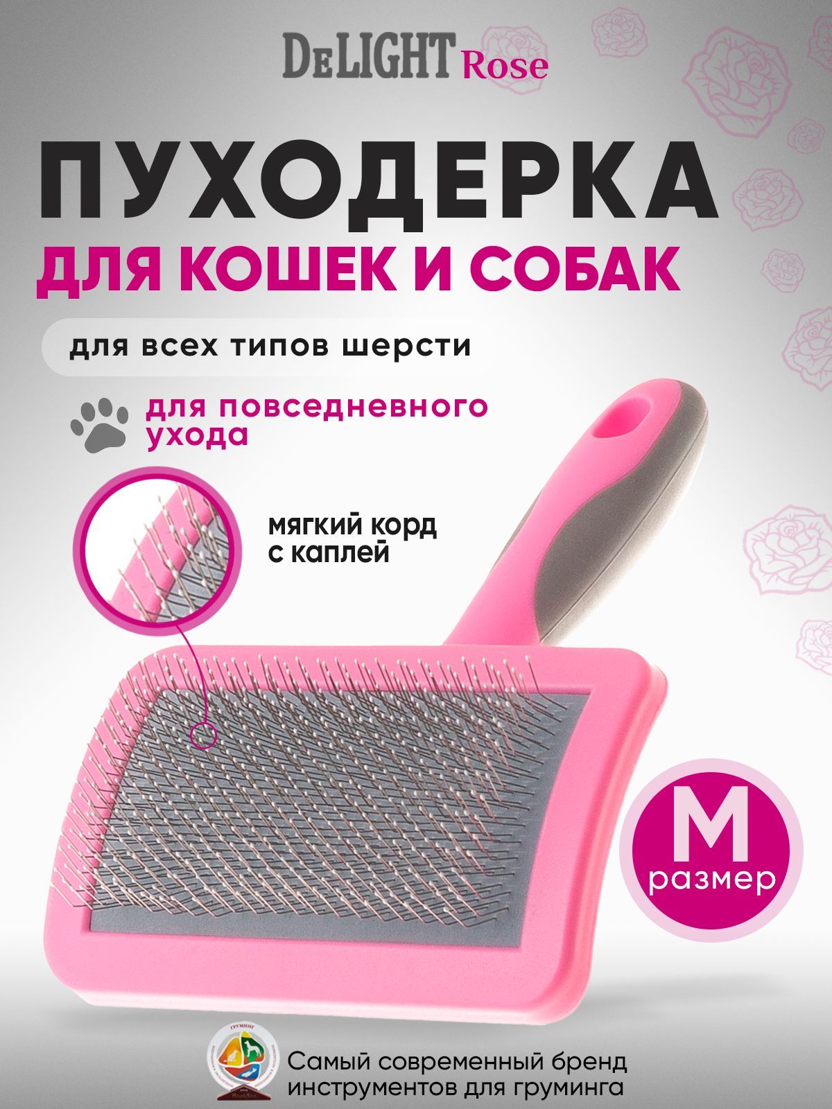 

Пуходерка для собак и кошек DeLIGHT ROSE мягкий корд с каплей, пластик, сталь, 153x107 мм, Розовый;серый, 368210 Rose