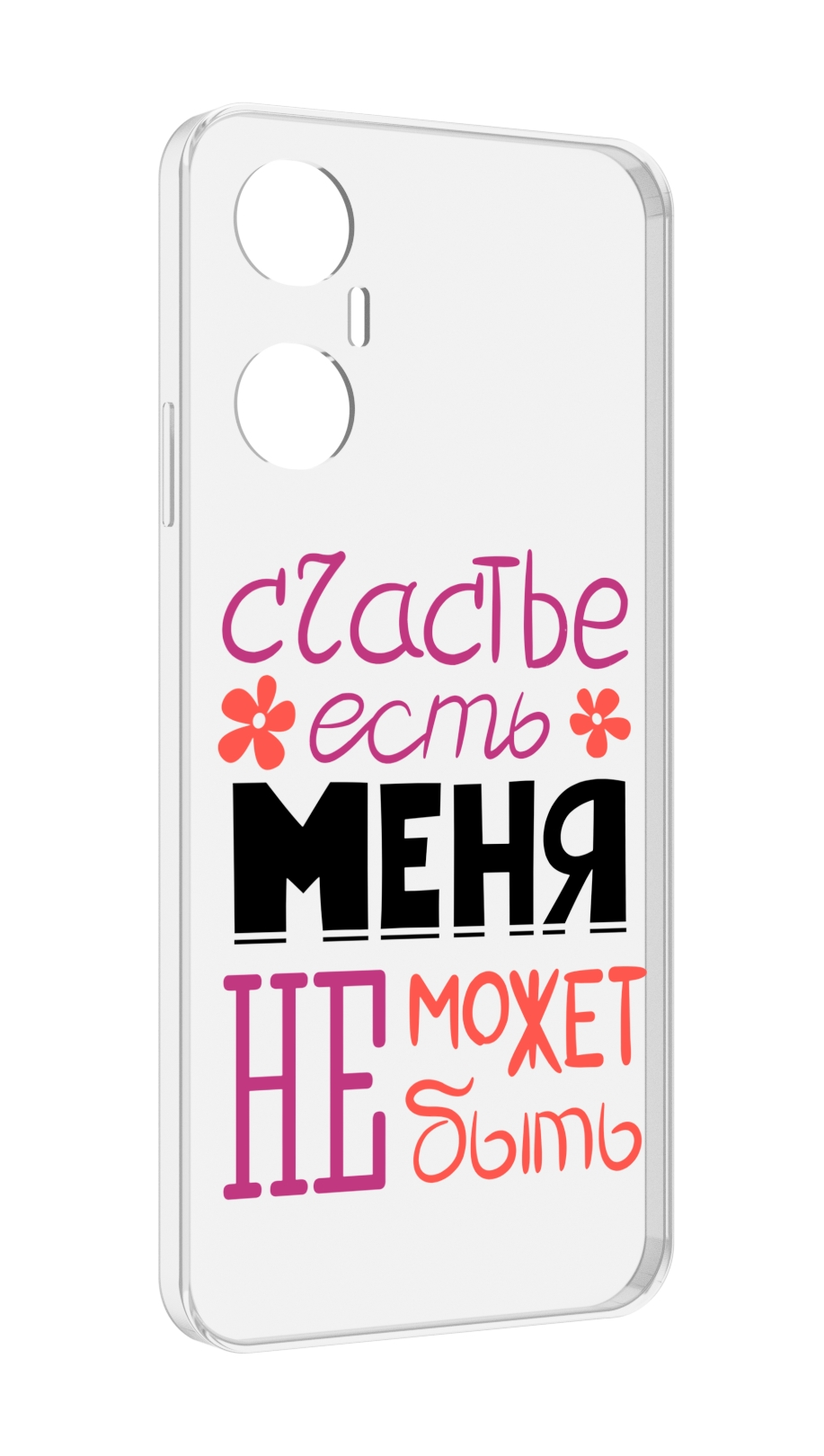 

Чехол MyPads счастье-есть-меня-не-может-быть женский для Infinix Hot 20 5G, Прозрачный, Tocco