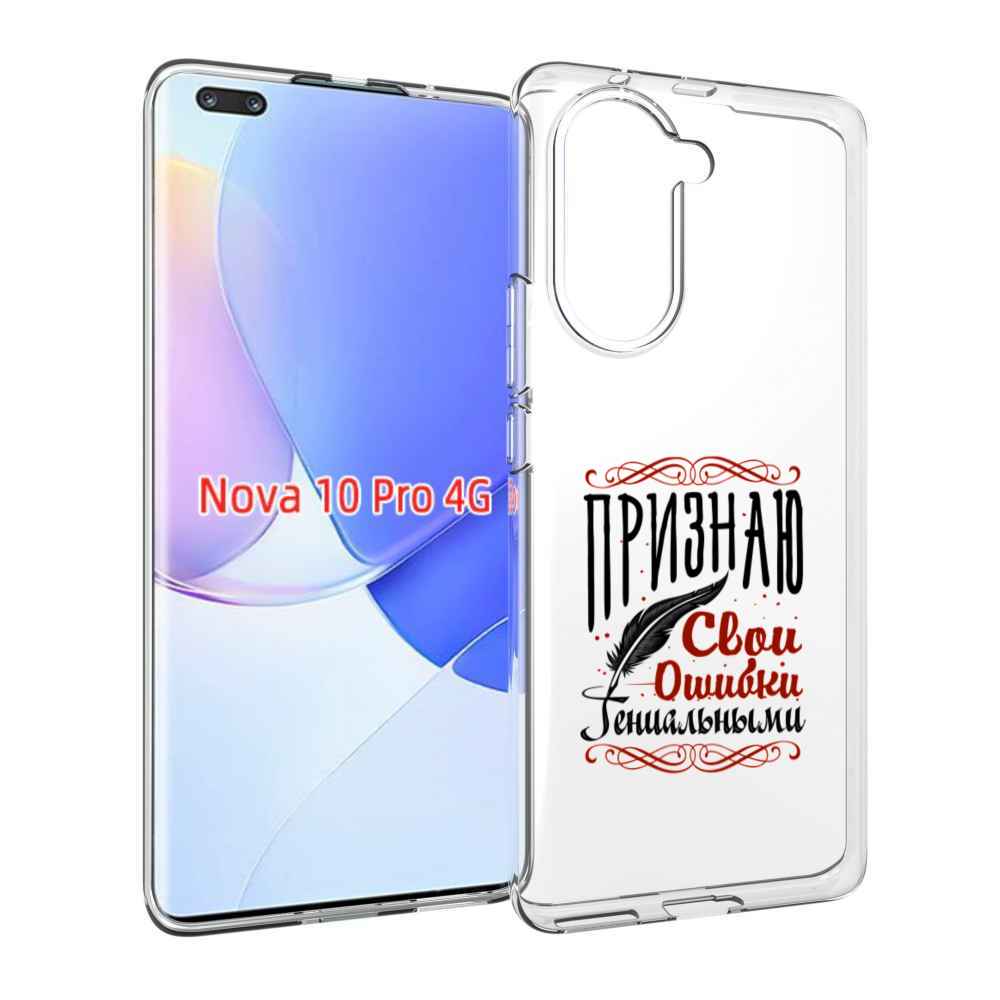 Чехол MyPads Признаю-ошибки для Huawei Nova 10 Pro противоударный
