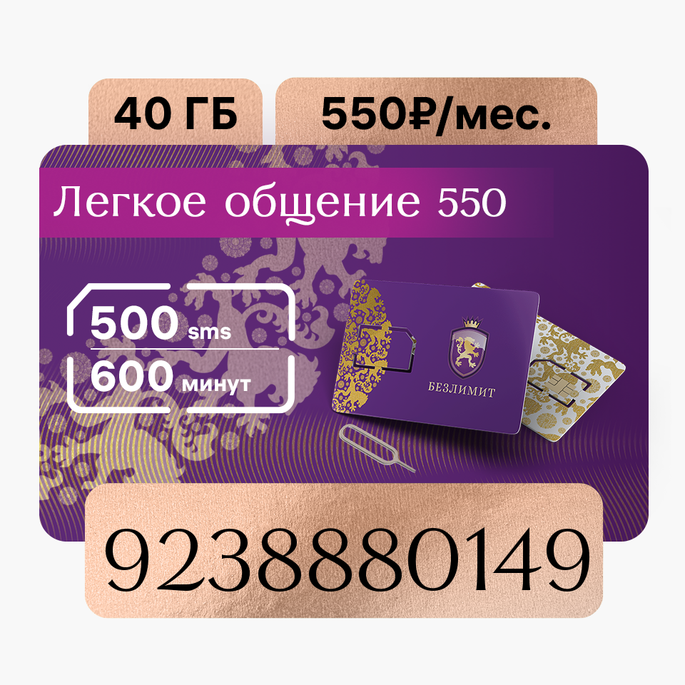 

Сим-карта Безлимит тариф Легкое общение 550 (Вся Россия), Тариф для телефона, SIM-карта Безлимит Бронзовый красивый номер телефона / Sim карта / Тарифы сим карт / Новая сим карта / Онлайн сим карта / Сим карта для интернета / Сим карта для модема / Cим ка